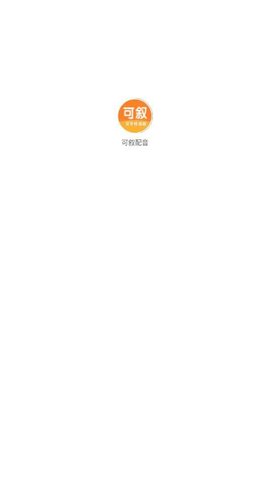 可叙配音软件截图