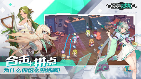 次元对决手游截图