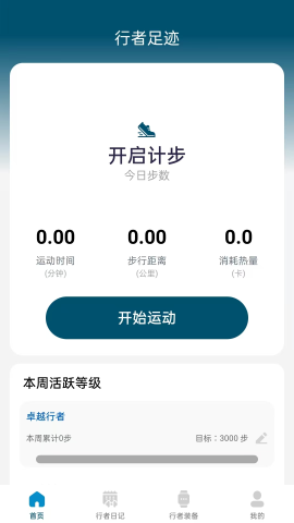 行者足迹软件截图