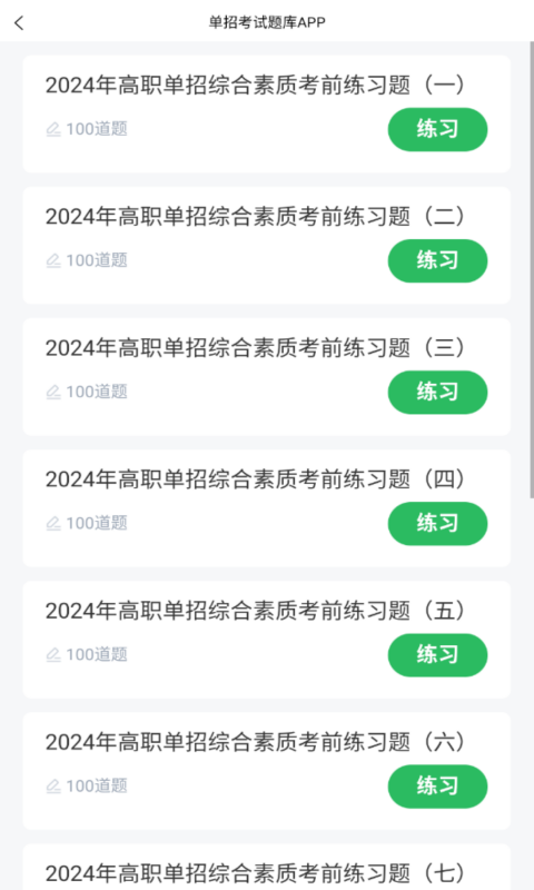 单招考试题库软件截图