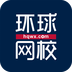 环球网校软件下载