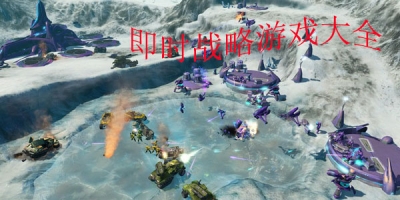 即时战略手游有哪些