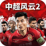 中超风云2手游下载
