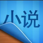 免费小说阅读器王软件下载