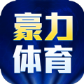 豪力体育软件下载