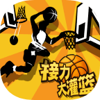 接力大灌篮手游下载