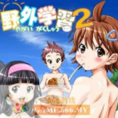 野外学习2手游下载