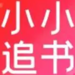 小小追书软件下载
