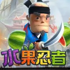 水果忍者
