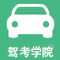 驾考学院软件下载