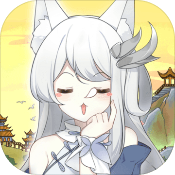 我要养狐妖手游下载