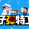 子弹特工手游下载