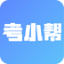 考小帮软件下载