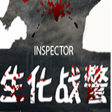 生化战警手游下载