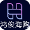 鸿俊海购软件下载