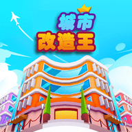 城市改造王手游下载