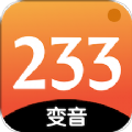 233变声器软件下载