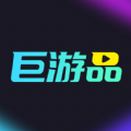巨游品软件下载