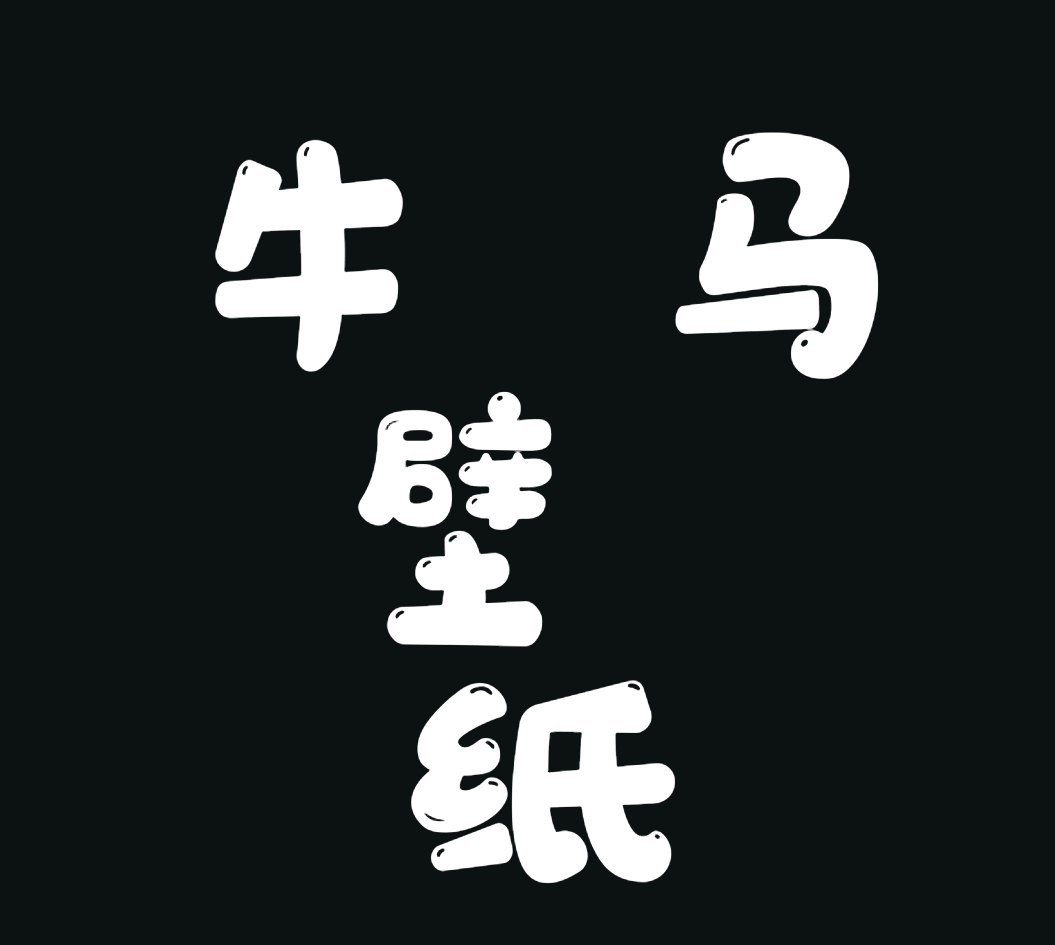 牛马壁纸软件下载