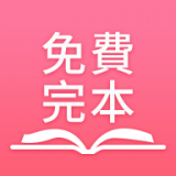 免费完本小说阅读软件下载