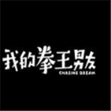 我的拳王男友手游下载