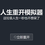 人生重开模拟器网页地址