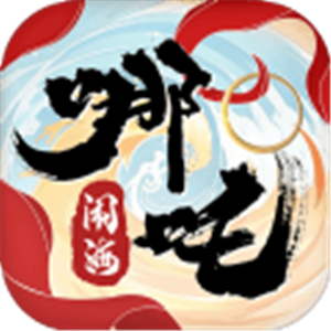 哪吒闹海手游下载