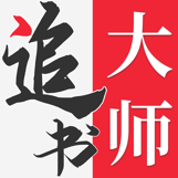 追书大师软件下载