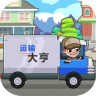 放置运输大亨手游下载