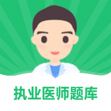 乐乐职业医师软件下载
