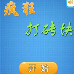 疯狂打砖块游戏手游下载