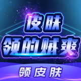 皮肤领的贼爽软件下载