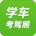 驾考学车考驾照软件下载