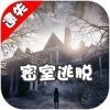 密室逃脱之遗失手游下载