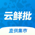 云鲜批软件下载