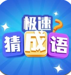 极速猜成语手游下载