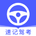 速记驾考软件下载
