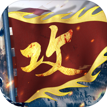 攻城掠地手游下载