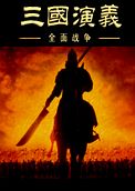 三国战争策略游戏