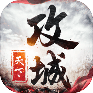 攻城天下手游下载