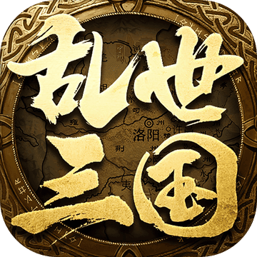 乱世三国手游下载