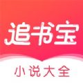 追书宝软件下载