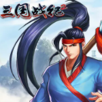 三国战记2