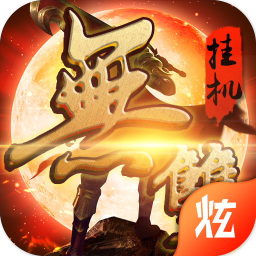 无双挂机手游下载