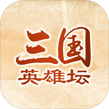 三国英雄坛手游下载