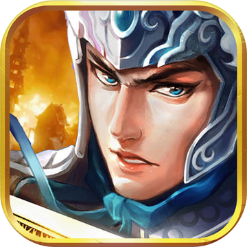 三国志策略单机版