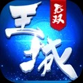 王城无双手游下载