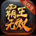 霸王战无双手游下载