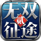 征途无双手游下载