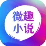 微趣小说2022免费最新版